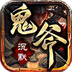 御焱鬼斧沉默