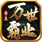 帝辰万世霸业