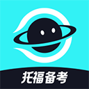 多次元托福备考