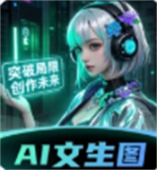 AI文生图Pic