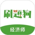 经济师刷题狗题库