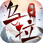 乌拉传世