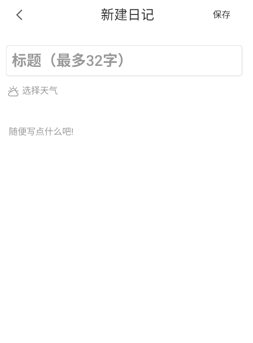 心情记录助手