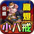 金盛高爆小八戒