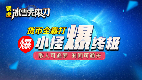 铜虎冰雪无限刀