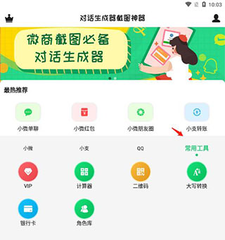 对话生成器截图工具