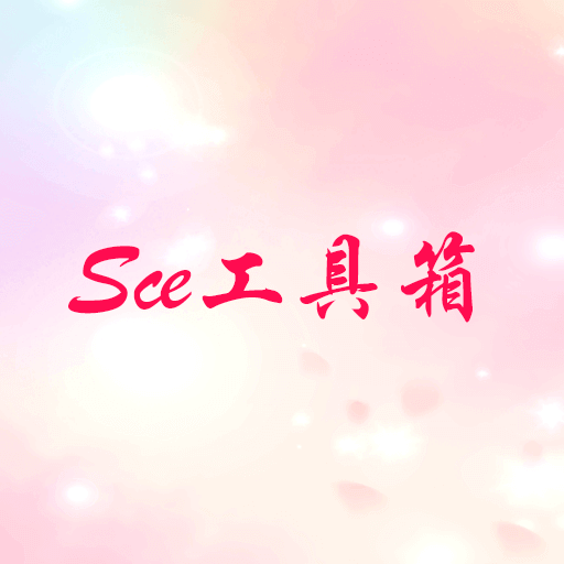 Sce工具箱