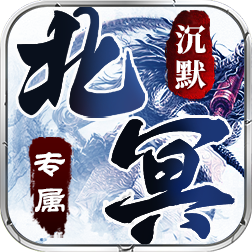 北冥沉默