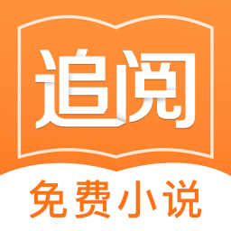 追阅免费追书小说