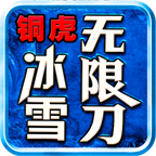 铜虎冰雪无限刀