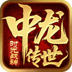 中龙战神