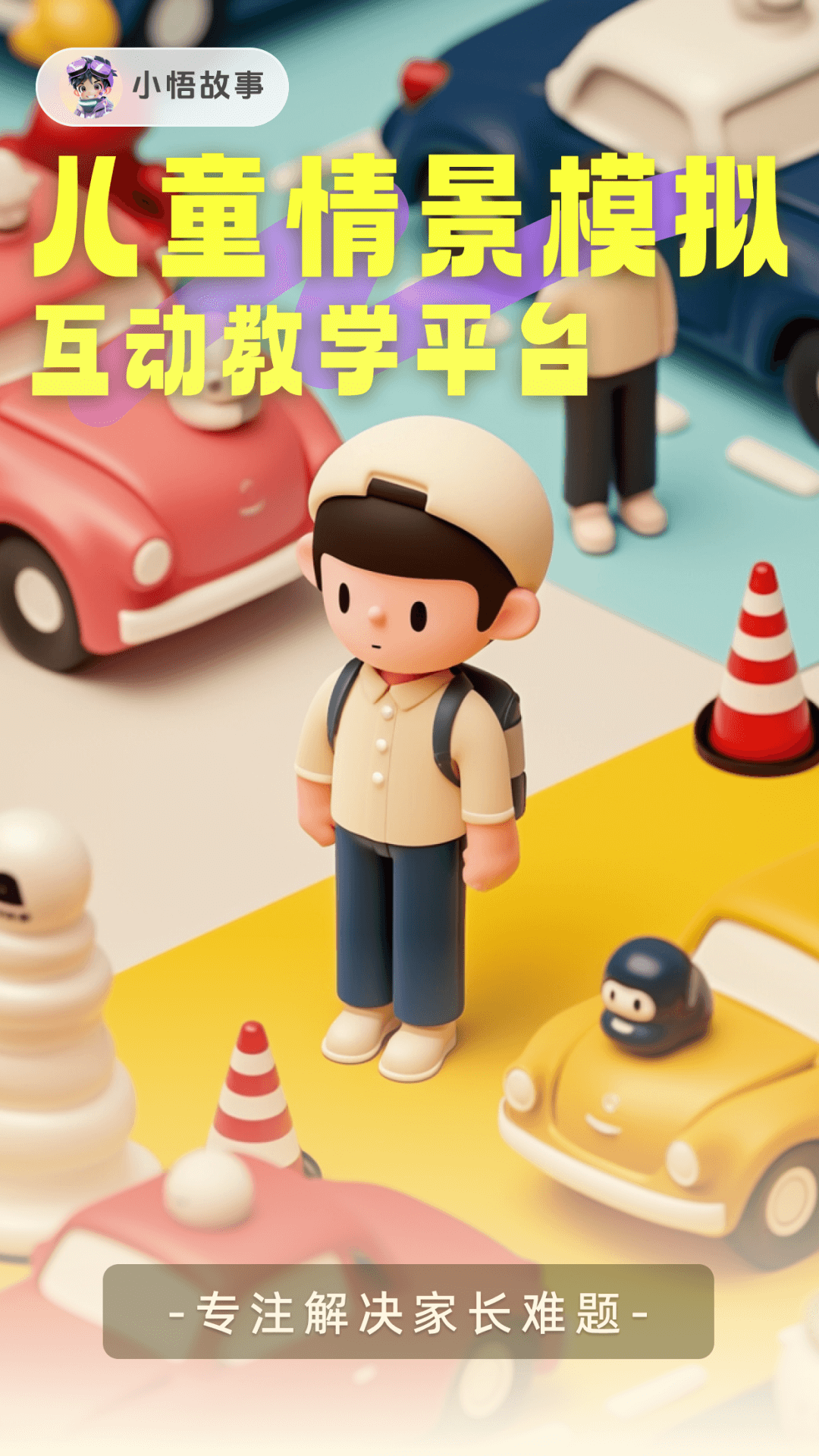 小悟故事