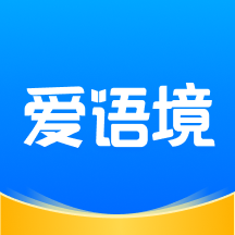 爱语境