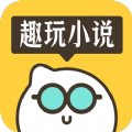 趣玩小说免费阅读