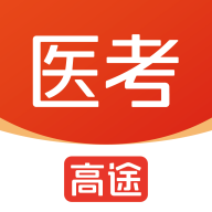 高途医考