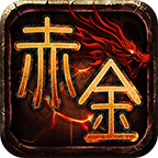 赤金沉默
