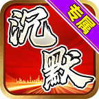 零度非凡沉默