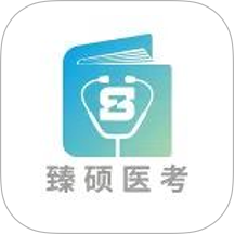 臻硕医考
