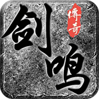 剑鸣传奇