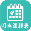 叮当课程表客户端