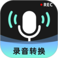 录音转换大师免费版