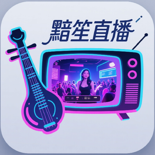 黯笙直播