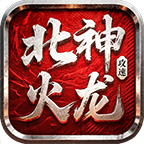 北神攻速火龙