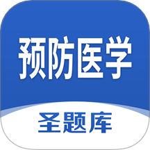 预防医学圣题库