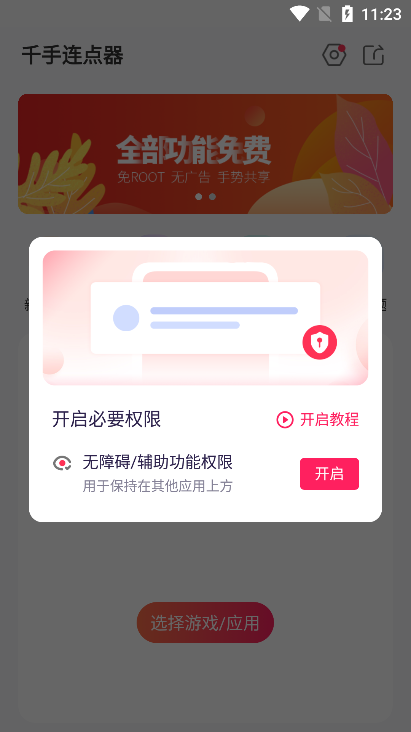 千手自动点击连点器