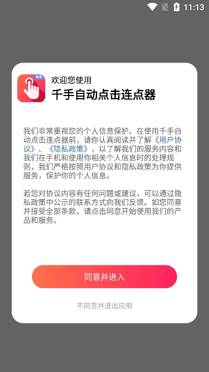 千手自动点击连点器