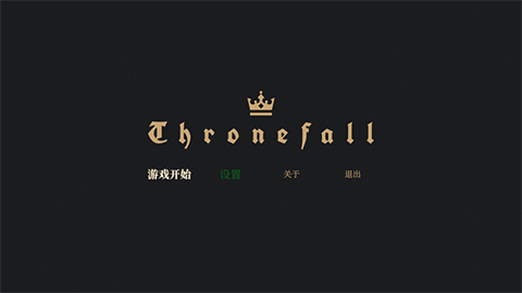 王权陨落官方正版