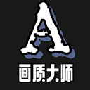 小沐风画质大师120帧