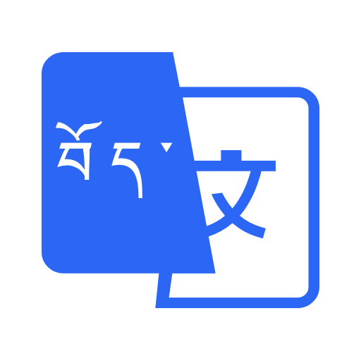 东嘎藏文