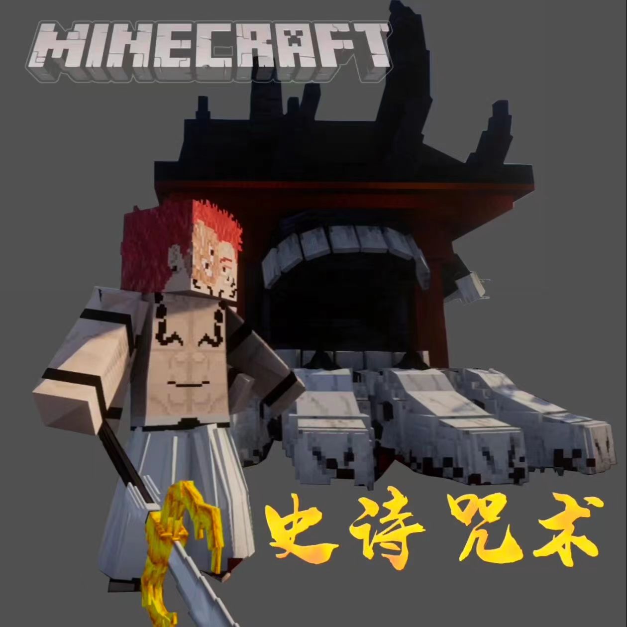 我的世界史诗咒术模组手机版