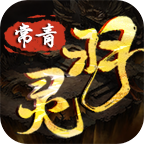 常青灵羽