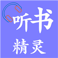 听书精灵免费版
