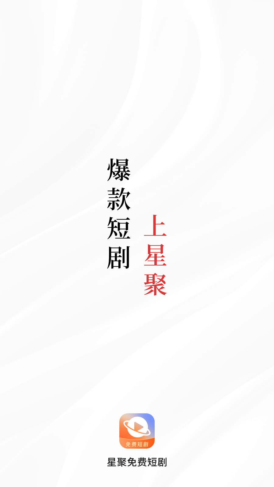 星聚短剧