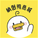 躺倒鸭商城购物