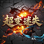 微风超变迷失