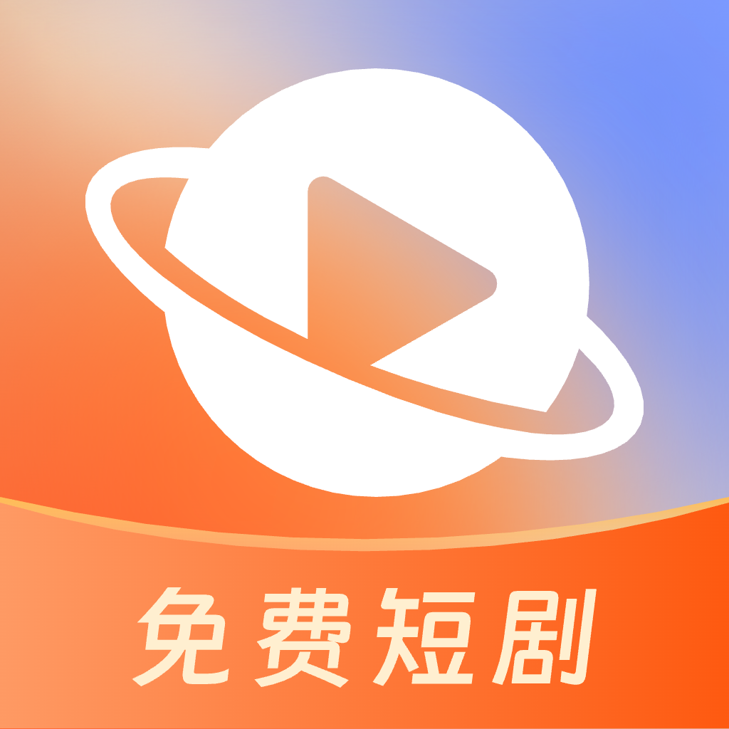 星聚免费短剧