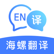 海螺翻译官