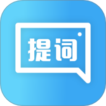 极速提词器