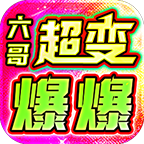 六哥超变爆爆爆爆