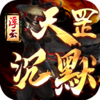 浮云天罡沉默