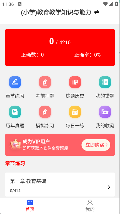 教师资格证刷题库