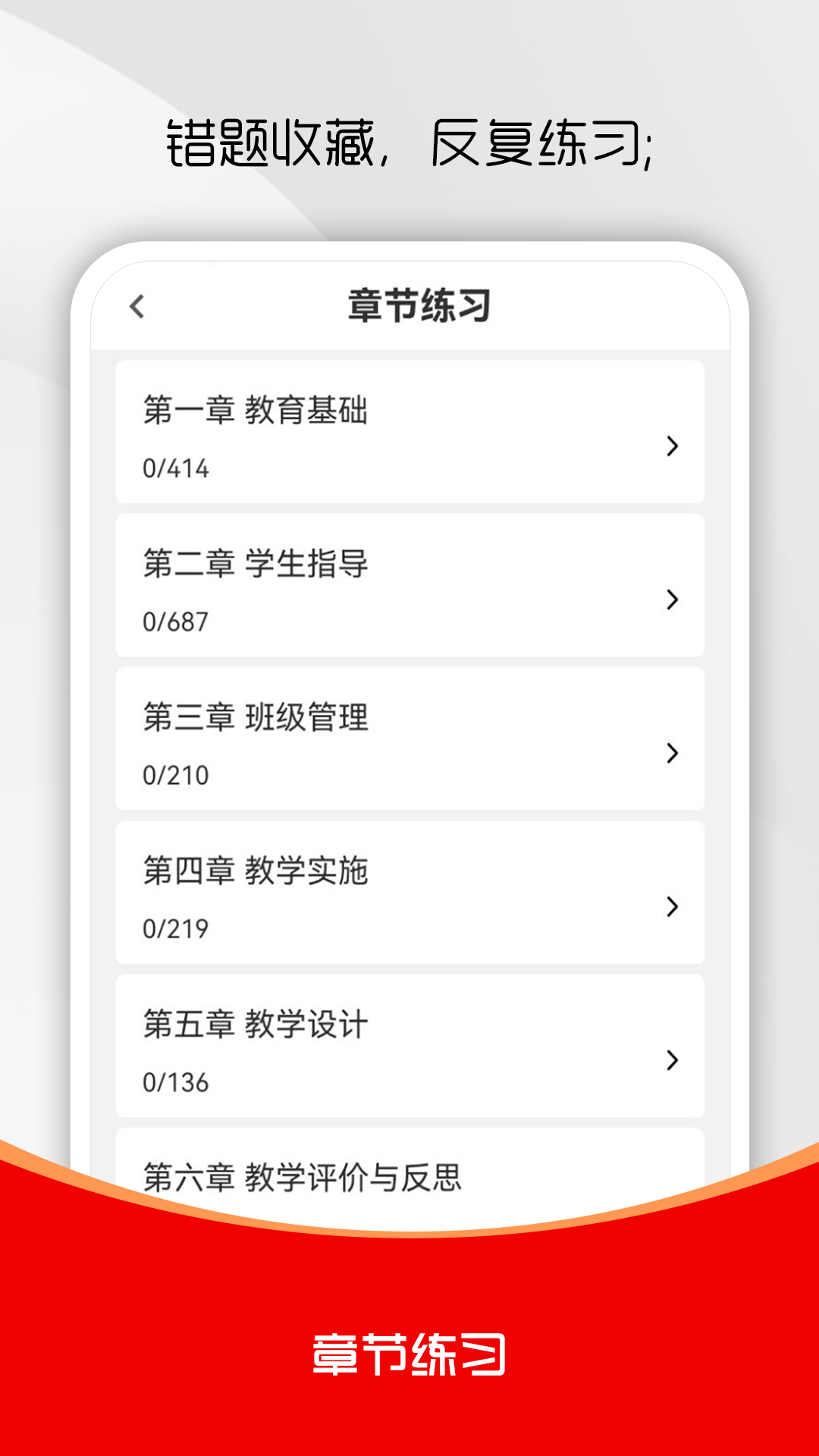 教师资格证刷题库