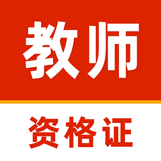 教师资格证刷题库